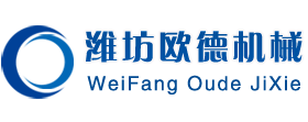濰坊歐德機械有限公司